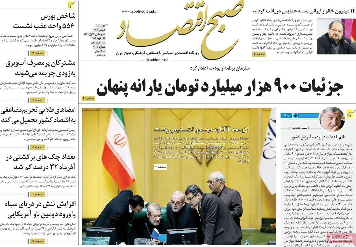 عناوین روزنامه های اقتصادی دوشنبه یکم بهمن ۱۳۹۷,روزنامه,روزنامه های امروز,روزنامه های اقتصادی