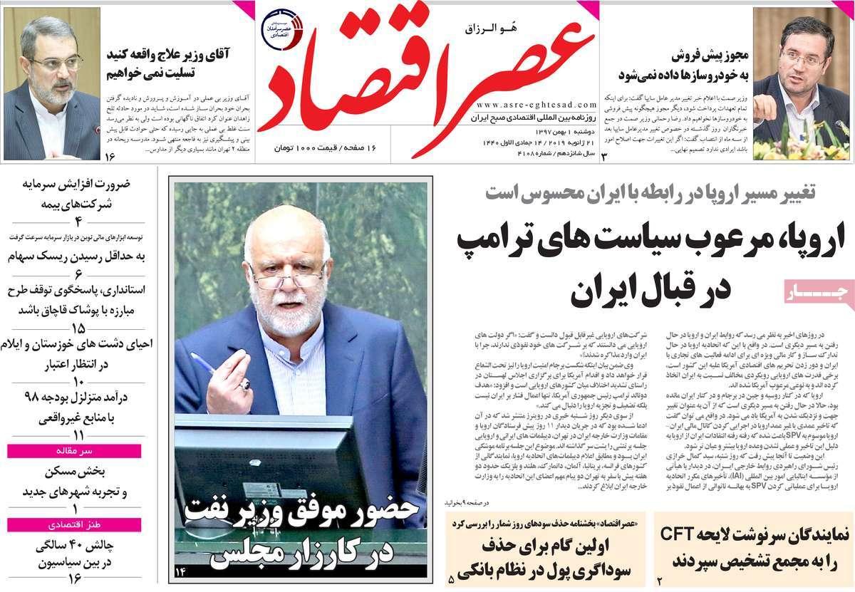 عناوین روزنامه های اقتصادی دوشنبه یکم بهمن ۱۳۹۷,روزنامه,روزنامه های امروز,روزنامه های اقتصادی