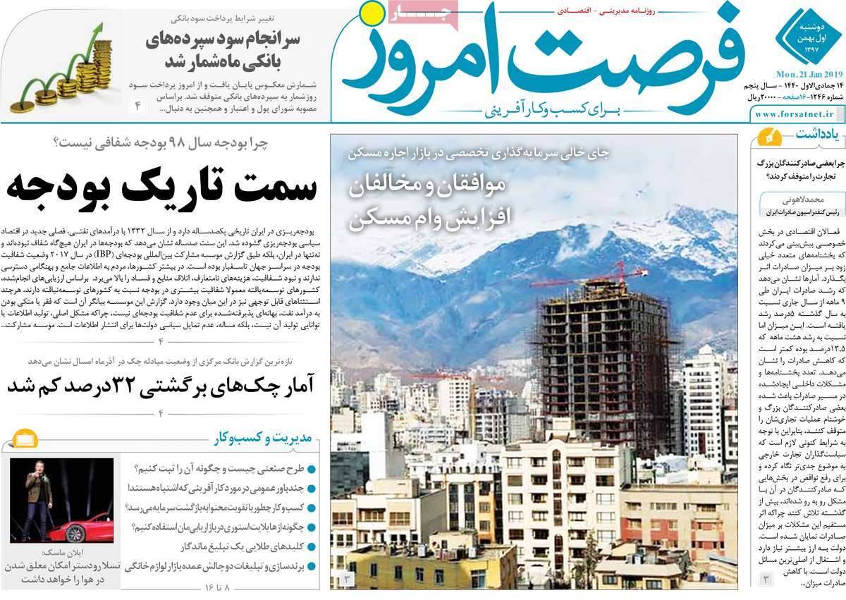 عناوین روزنامه های اقتصادی دوشنبه یکم بهمن ۱۳۹۷,روزنامه,روزنامه های امروز,روزنامه های اقتصادی