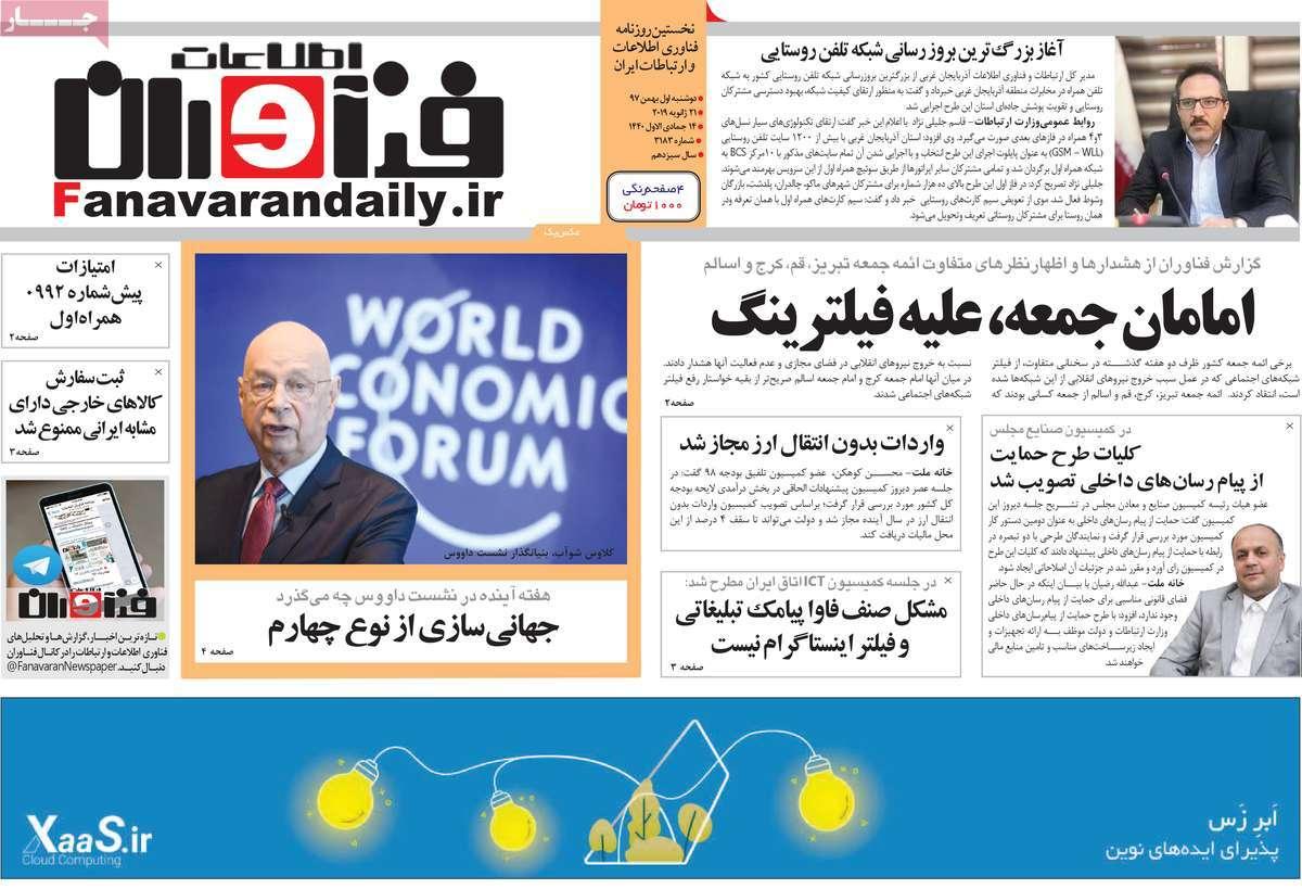 عناوین روزنامه های اقتصادی دوشنبه یکم بهمن ۱۳۹۷,روزنامه,روزنامه های امروز,روزنامه های اقتصادی