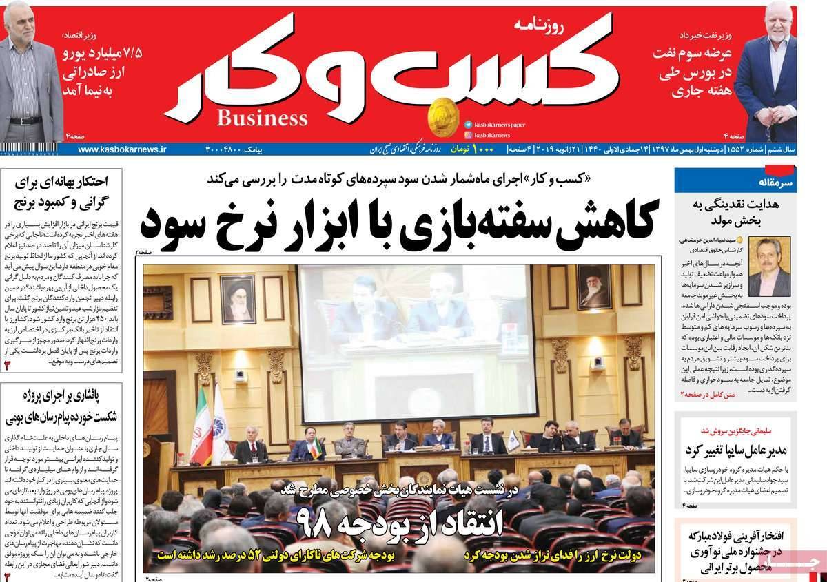 عناوین روزنامه های اقتصادی دوشنبه یکم بهمن ۱۳۹۷,روزنامه,روزنامه های امروز,روزنامه های اقتصادی