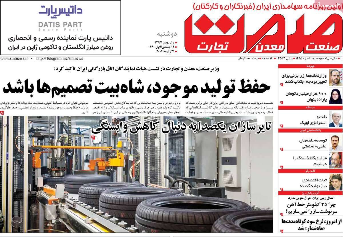 عناوین روزنامه های اقتصادی دوشنبه یکم بهمن ۱۳۹۷,روزنامه,روزنامه های امروز,روزنامه های اقتصادی