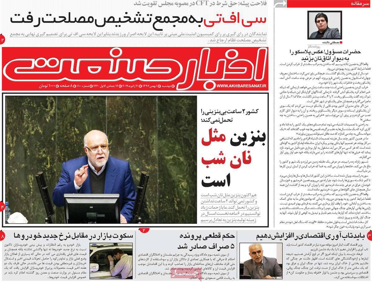 عناوین روزنامه های اقتصادی دوشنبه یکم بهمن ۱۳۹۷,روزنامه,روزنامه های امروز,روزنامه های اقتصادی