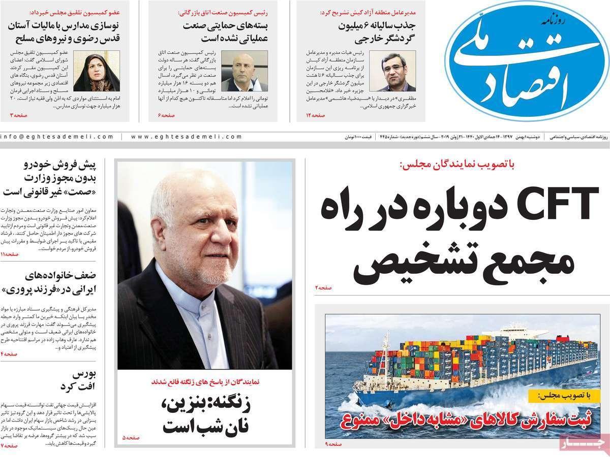 عناوین روزنامه های اقتصادی دوشنبه یکم بهمن ۱۳۹۷,روزنامه,روزنامه های امروز,روزنامه های اقتصادی
