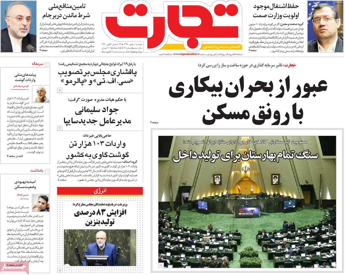 عناوین روزنامه های اقتصادی دوشنبه یکم بهمن ۱۳۹۷,روزنامه,روزنامه های امروز,روزنامه های اقتصادی