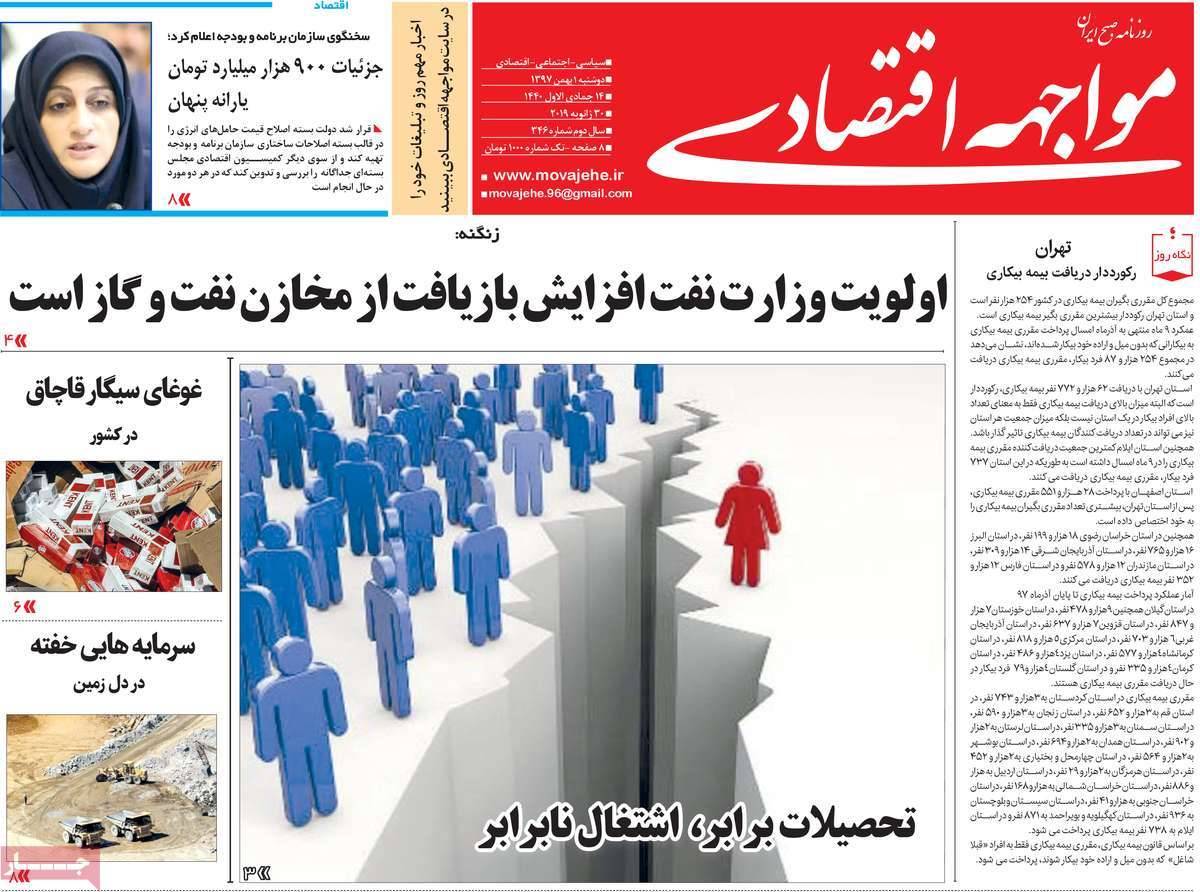 عناوین روزنامه های اقتصادی دوشنبه یکم بهمن ۱۳۹۷,روزنامه,روزنامه های امروز,روزنامه های اقتصادی