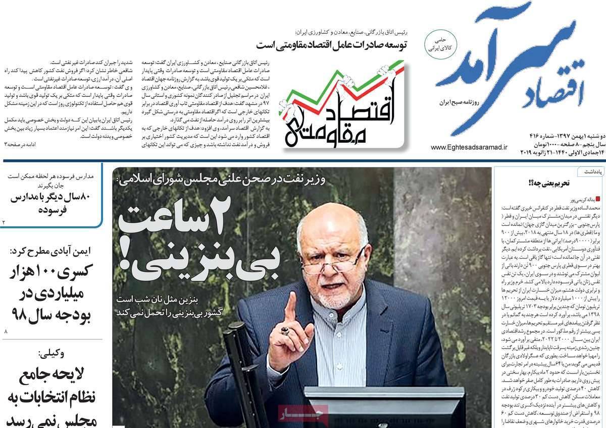 عناوین روزنامه های اقتصادی دوشنبه یکم بهمن ۱۳۹۷,روزنامه,روزنامه های امروز,روزنامه های اقتصادی