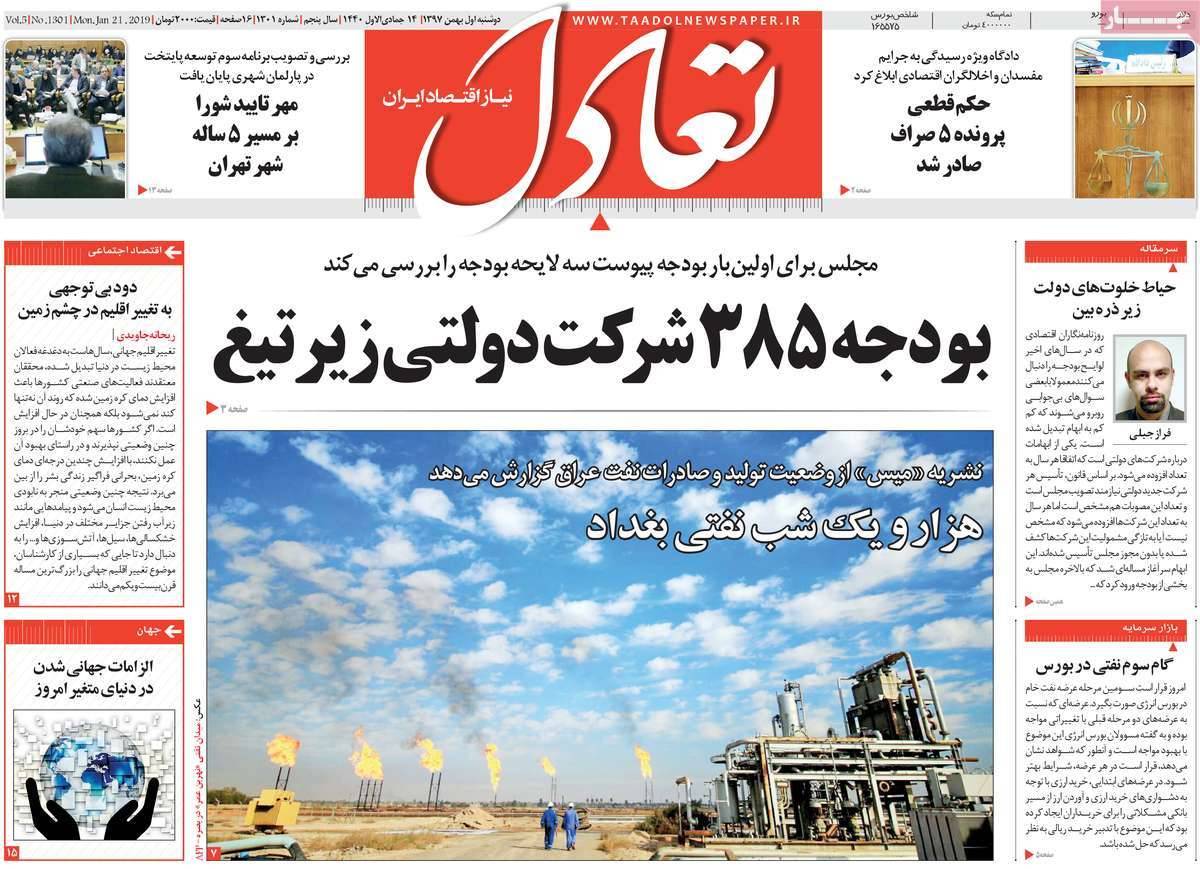 عناوین روزنامه های اقتصادی دوشنبه یکم بهمن ۱۳۹۷,روزنامه,روزنامه های امروز,روزنامه های اقتصادی
