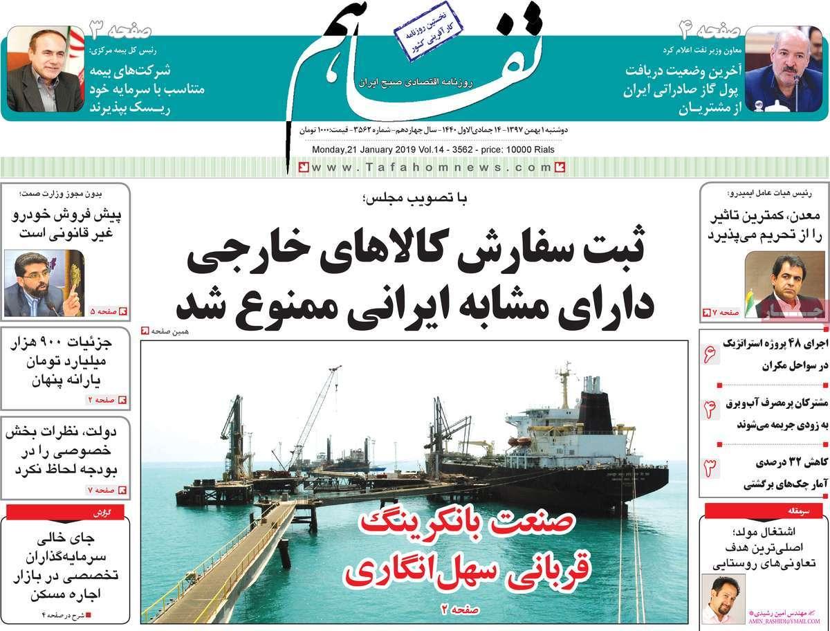 عناوین روزنامه های اقتصادی دوشنبه یکم بهمن ۱۳۹۷,روزنامه,روزنامه های امروز,روزنامه های اقتصادی