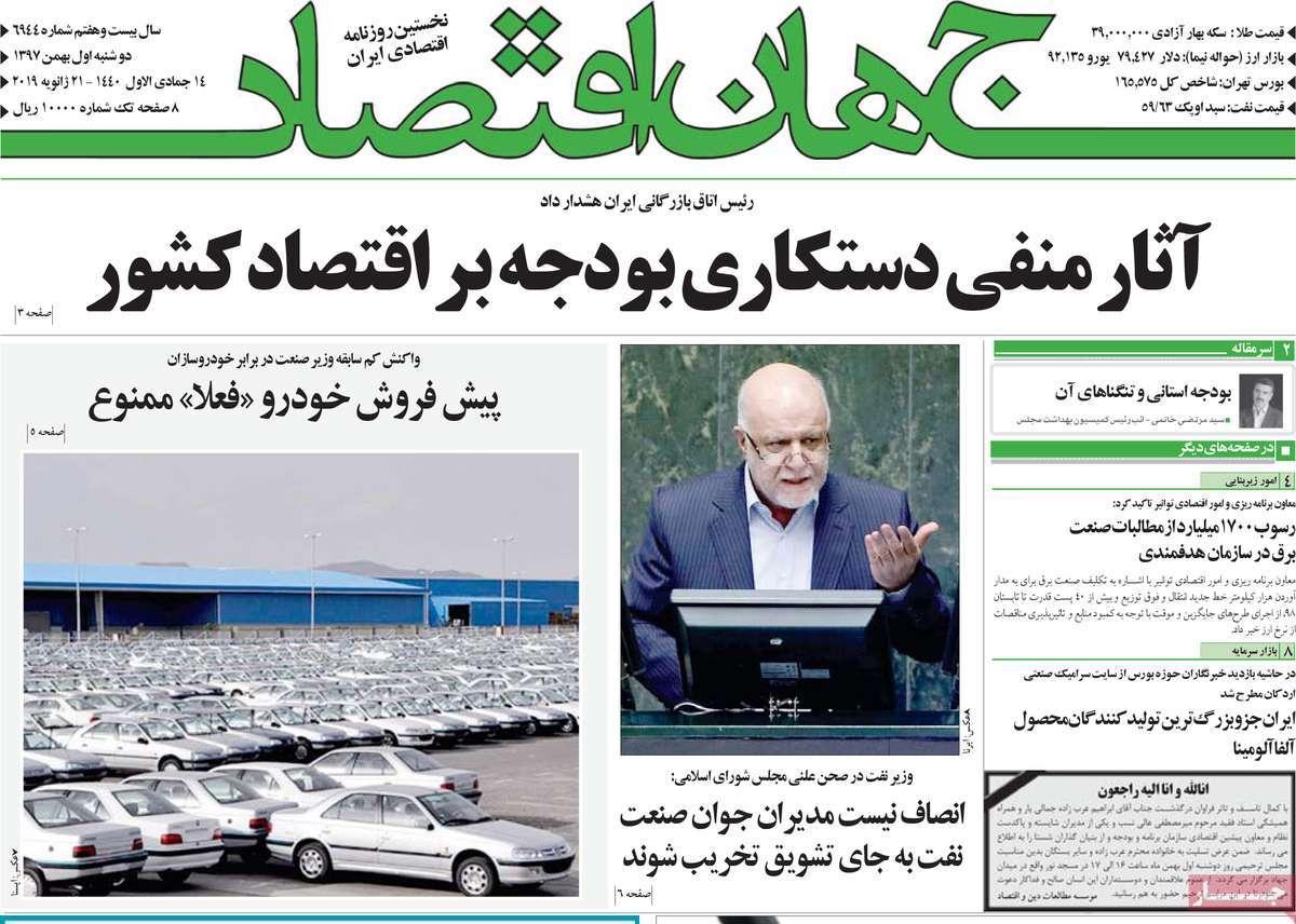 عناوین روزنامه های اقتصادی دوشنبه یکم بهمن ۱۳۹۷,روزنامه,روزنامه های امروز,روزنامه های اقتصادی