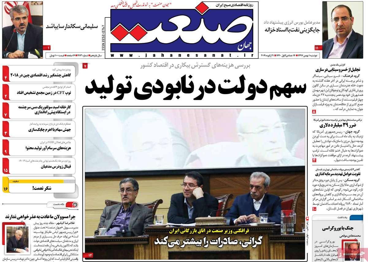 عناوین روزنامه های اقتصادی دوشنبه یکم بهمن ۱۳۹۷,روزنامه,روزنامه های امروز,روزنامه های اقتصادی