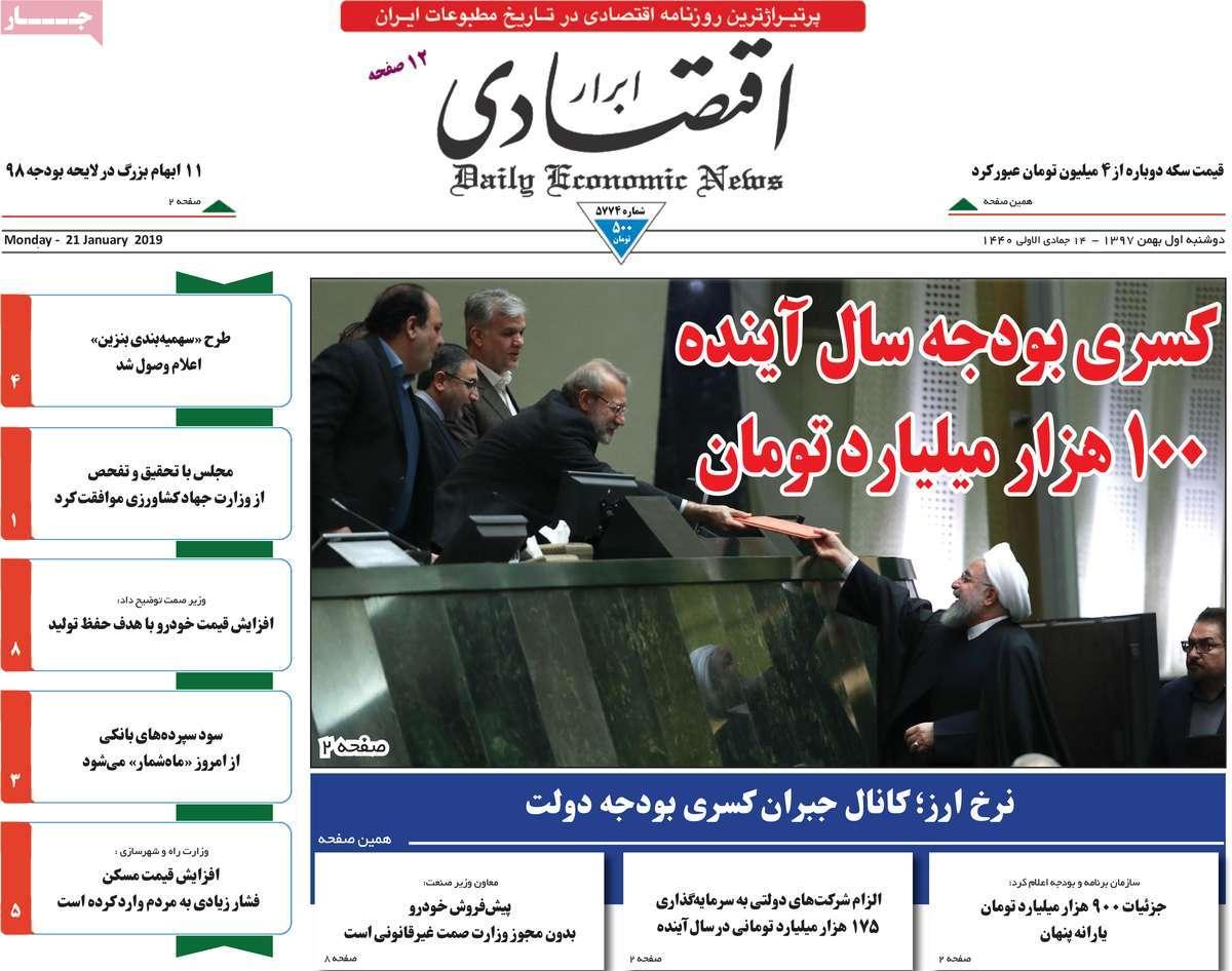 عناوین روزنامه های اقتصادی دوشنبه یکم بهمن ۱۳۹۷,روزنامه,روزنامه های امروز,روزنامه های اقتصادی