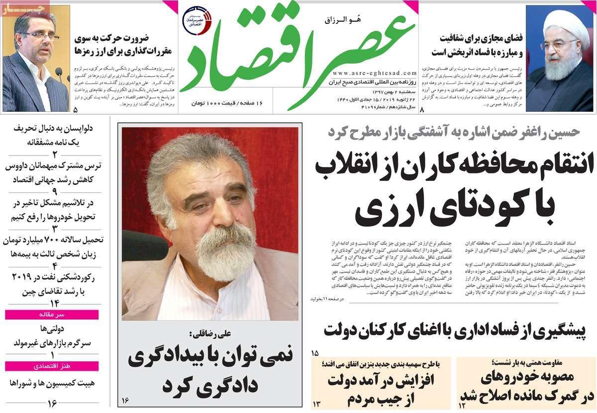 عناوین روزنامه های اقتصادی سه شنبه دوم بهمن ۱۳۹۷,روزنامه,روزنامه های امروز,روزنامه های اقتصادی