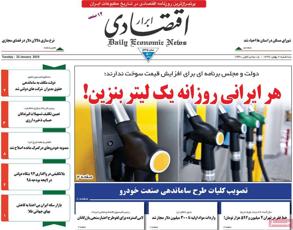 عناوین روزنامه های اقتصادی سه شنبه دوم بهمن ۱۳۹۷,روزنامه,روزنامه های امروز,روزنامه های اقتصادی