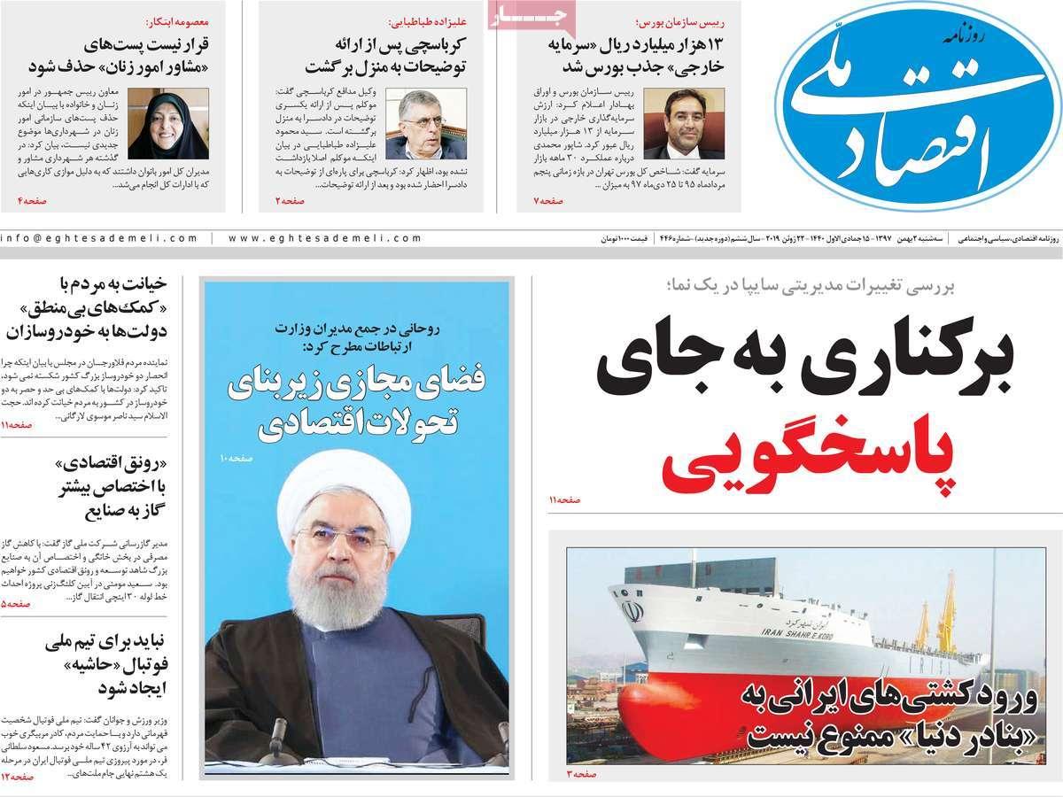 عناوین روزنامه های اقتصادی سه شنبه دوم بهمن ۱۳۹۷,روزنامه,روزنامه های امروز,روزنامه های اقتصادی
