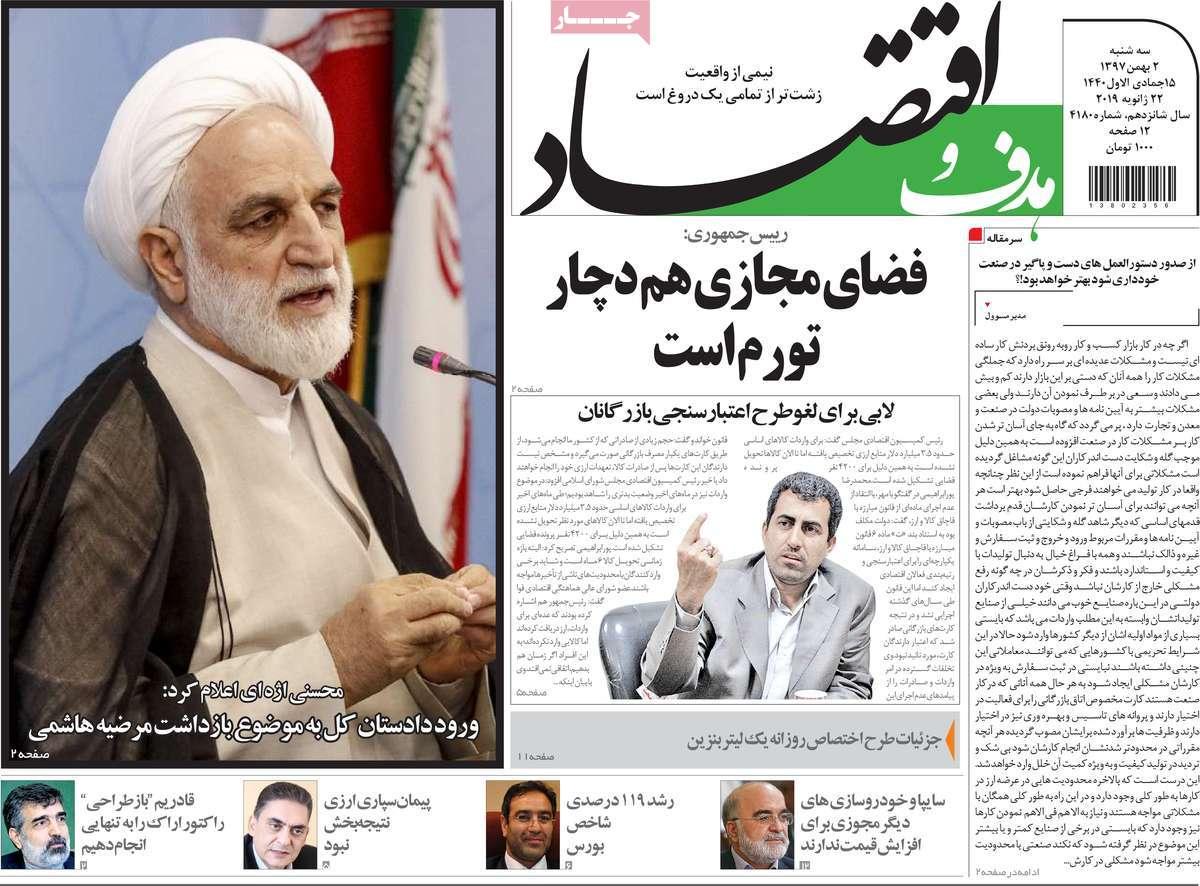 عناوین روزنامه های اقتصادی سه شنبه دوم بهمن ۱۳۹۷,روزنامه,روزنامه های امروز,روزنامه های اقتصادی