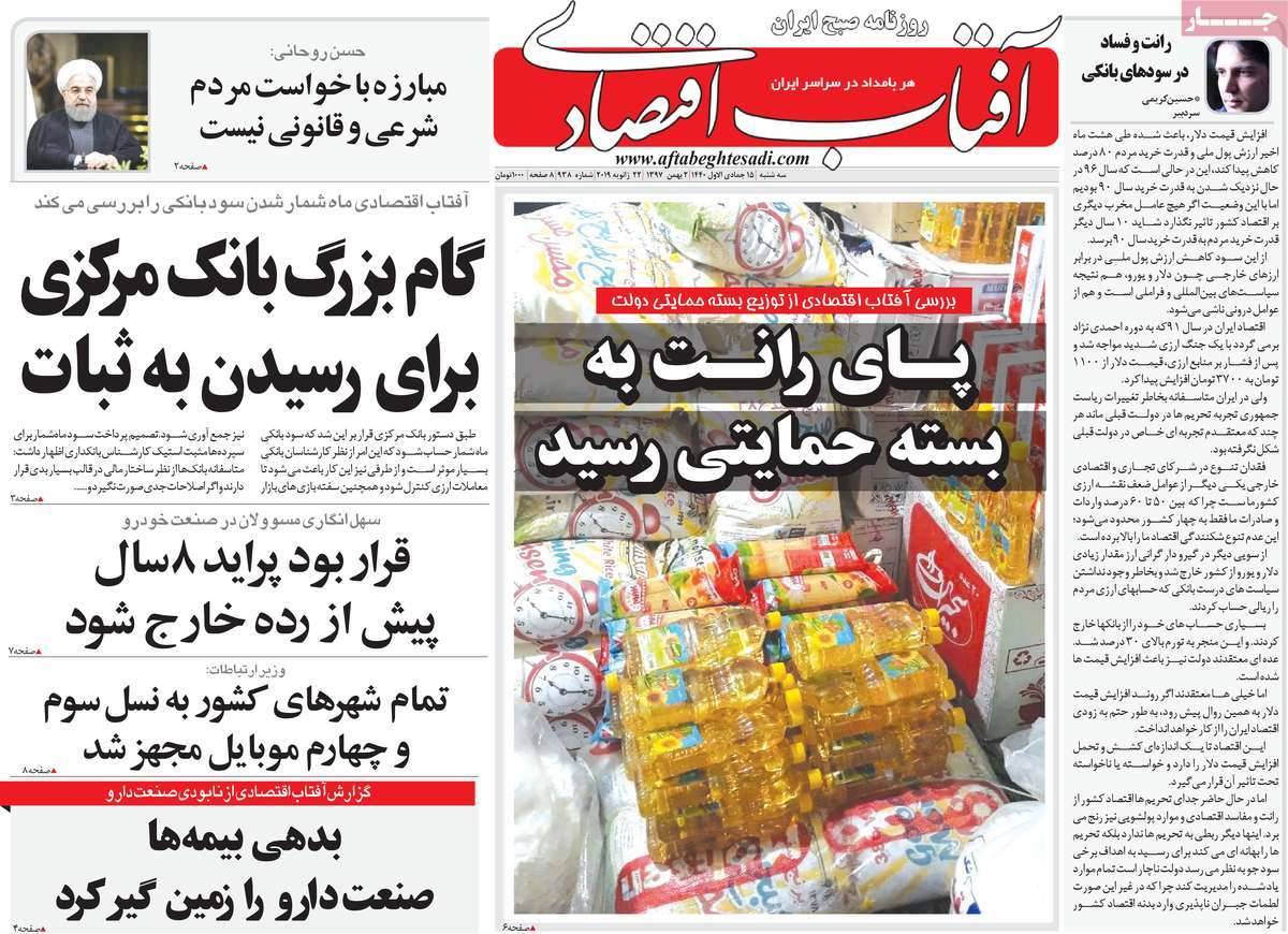 عناوین روزنامه های اقتصادی سه شنبه دوم بهمن ۱۳۹۷,روزنامه,روزنامه های امروز,روزنامه های اقتصادی