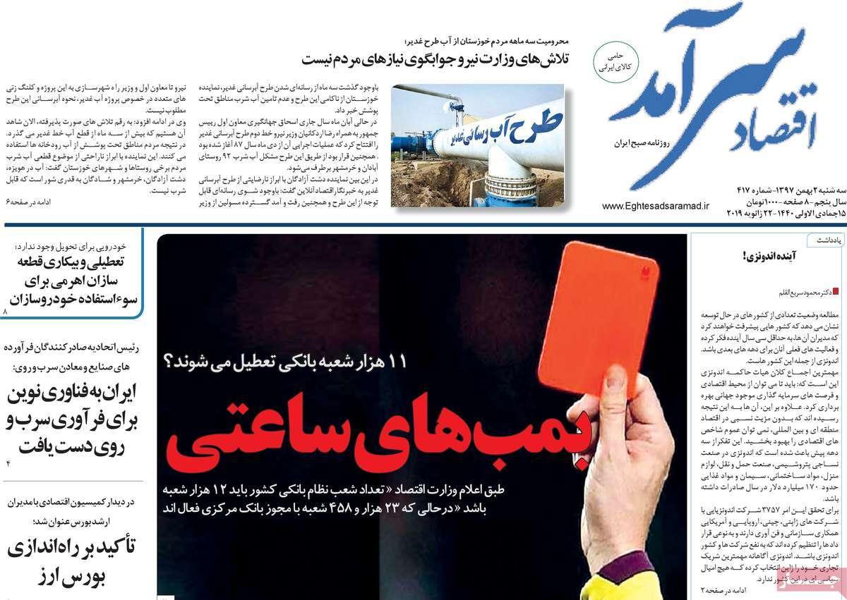 عناوین روزنامه های اقتصادی سه شنبه دوم بهمن ۱۳۹۷,روزنامه,روزنامه های امروز,روزنامه های اقتصادی