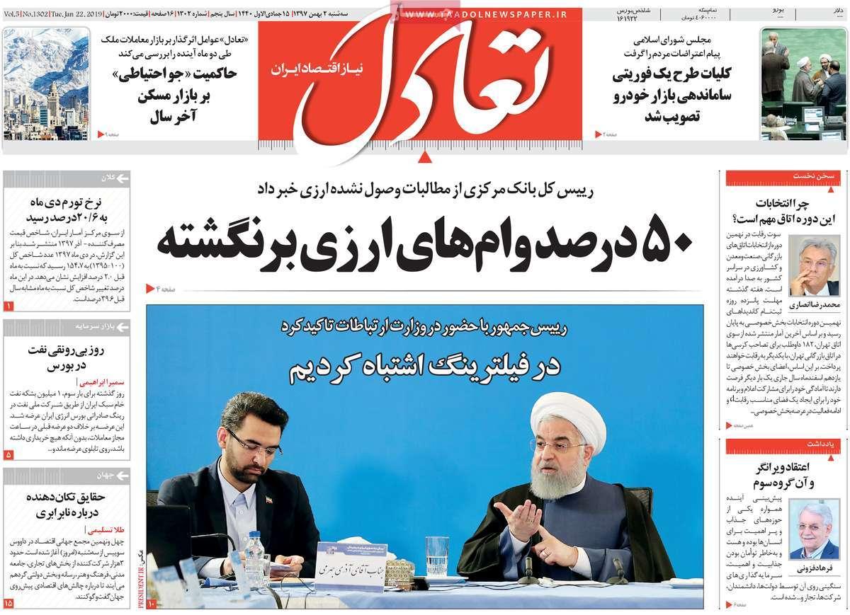 عناوین روزنامه های اقتصادی سه شنبه دوم بهمن ۱۳۹۷,روزنامه,روزنامه های امروز,روزنامه های اقتصادی
