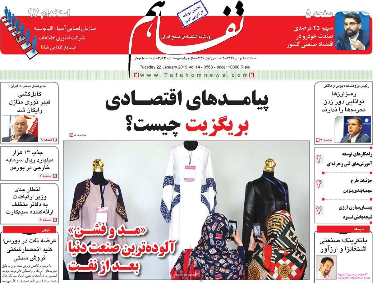 عناوین روزنامه های اقتصادی سه شنبه دوم بهمن ۱۳۹۷,روزنامه,روزنامه های امروز,روزنامه های اقتصادی