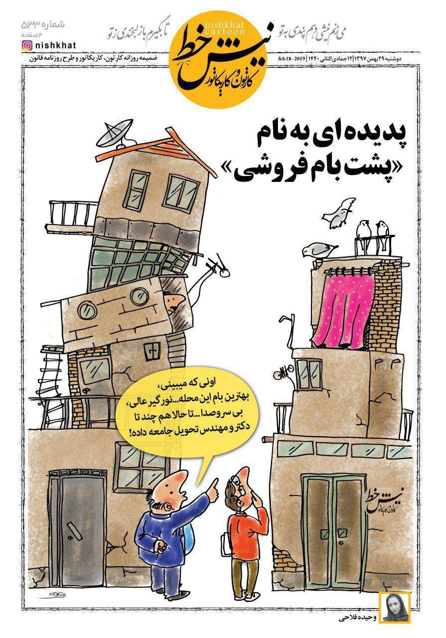 کاریکاتور اجاره پشت بام خانه,کاریکاتور,عکس کاریکاتور,کاریکاتور اجتماعی