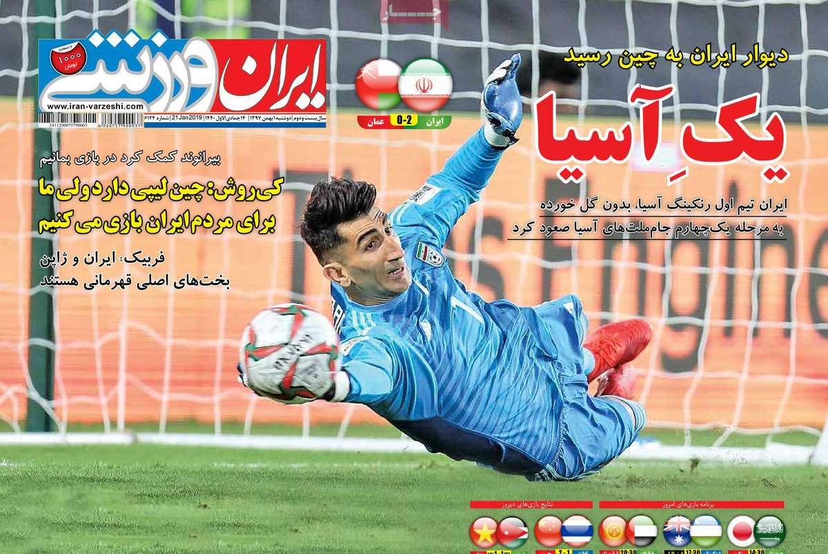 عناوین روزنامه های ورزشی دوشنبه یکم بهمن ۱۳۹۷,روزنامه,روزنامه های امروز,روزنامه های ورزشی