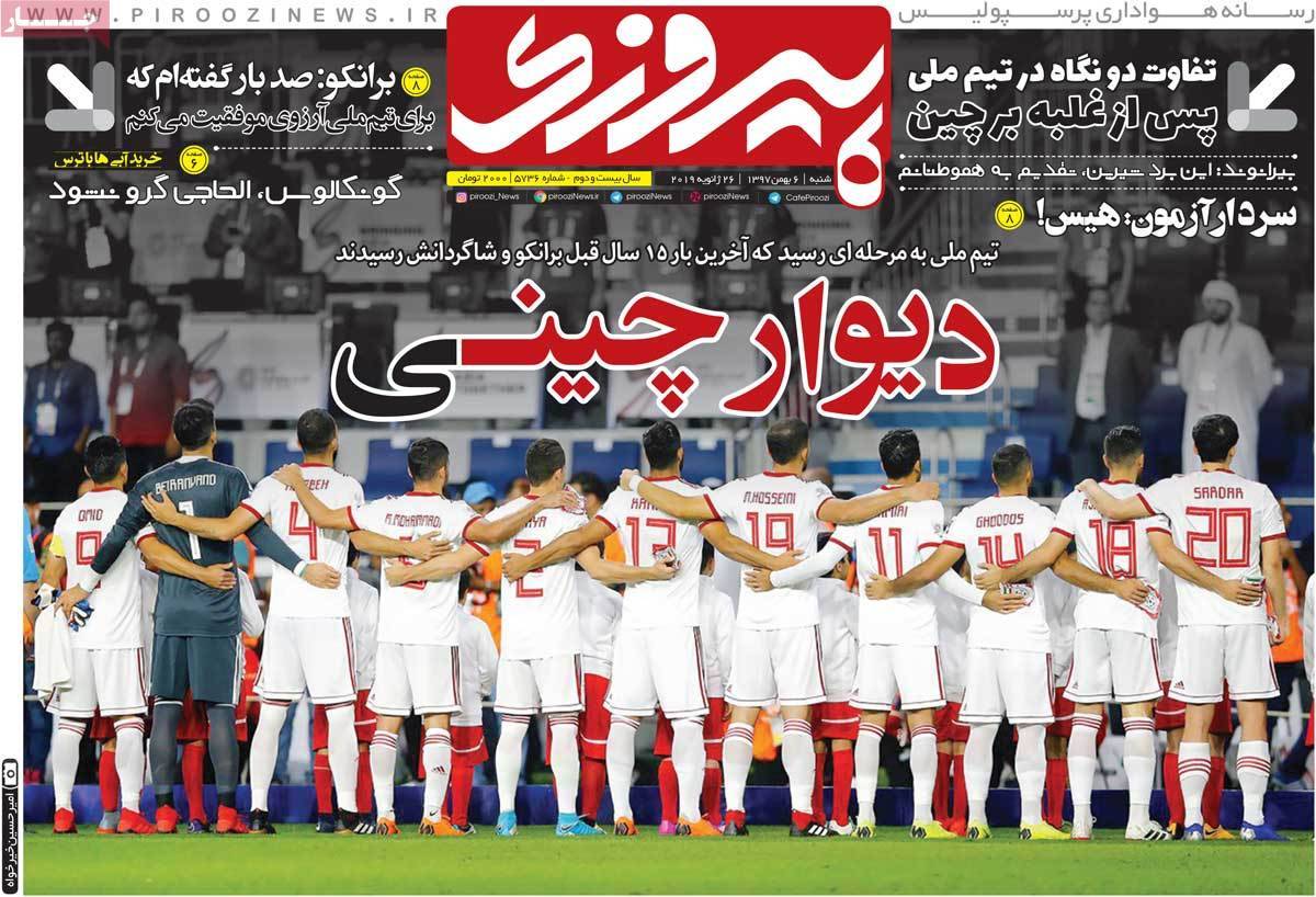 عناوین روزنامه های ورزشی شنبه ششم بهمن ۱۳۹۷,روزنامه,روزنامه های امروز,روزنامه های ورزشی