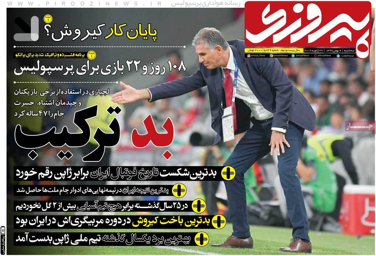 عناوین روزنامه های ورزشی سه شنبه نهم بهمن ۱۳۹۷,روزنامه,روزنامه های امروز,روزنامه های ورزشی