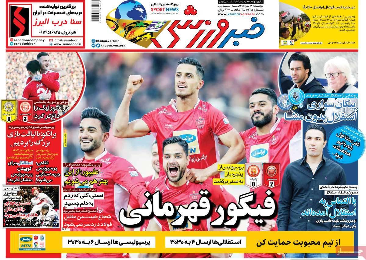 عناوین روزنامه های ورزشی پنجشنبه هجدهم بهمن ۱۳۹۷,روزنامه,روزنامه های امروز,روزنامه های ورزشی