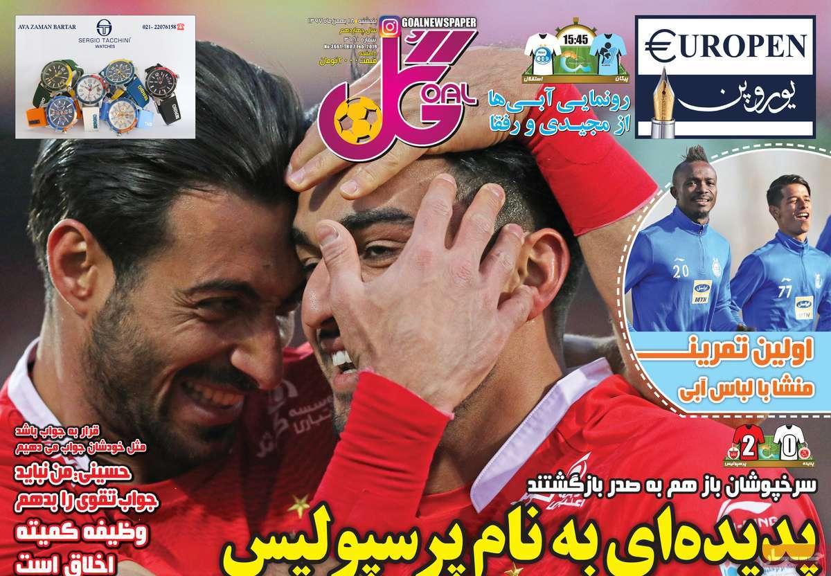 عناوین روزنامه های ورزشی پنجشنبه هجدهم بهمن ۱۳۹۷,روزنامه,روزنامه های امروز,روزنامه های ورزشی