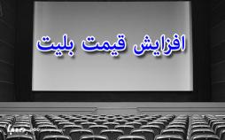 آییننامه جدید اکران در دست تصویب است/ افزایش قیمت بلیت سینماها بلیت های سینمای ایران,اخبار فیلم و سینما,خبرهای فیلم و سینما,سینمای ایران