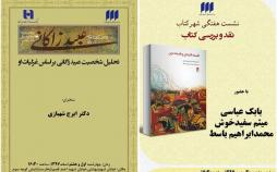 نشست نقد کتاب و تحلیل شخصیت عبید نقد کتاب فلسفه قارهای و فلسفه دین,اخبار فرهنگی,خبرهای فرهنگی,کتاب و ادبیات