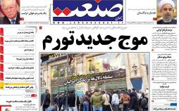 عناوین روزنامه های اقتصادی شنبه بیست و هفتم بهمن ۱۳۹۷,روزنامه,روزنامه های امروز,روزنامه های اقتصادی