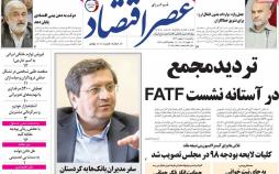 عناوین روزنامه های اقتصادی یکشنبه بیست و هشتم بهمن ۱۳۹۷,روزنامه,روزنامه های امروز,روزنامه های اقتصادی