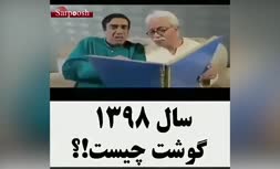 ویدئو/ واكنش اميرمهدى ژوله به گرانی گوشت