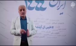 ویدئو/ چشم انداز 1444 از نگاه حسن عباسی