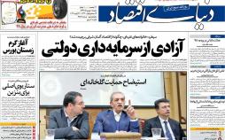 عناوین روزنامه های اقتصادی دوشنبه یکم بهمن ۱۳۹۷,روزنامه,روزنامه های امروز,روزنامه های اقتصادی