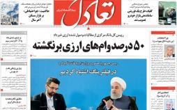 عناوین روزنامه های اقتصادی سه شنبه دوم بهمن ۱۳۹۷,روزنامه,روزنامه های امروز,روزنامه های اقتصادی
