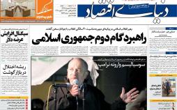 عناوین روزنامه های اقتصادی پنجشنبه بیست و پنجم بهمن 1397,روزنامه,روزنامه های امروز,روزنامه های اقتصادی