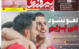 عناوین روزنامه های ورزشی پنجشنبه بیست و پنجم بهمن 1397,روزنامه,روزنامه های امروز,روزنامه های ورزشی