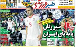 عناوین روزنامه های ورزشی چهارشنبه سوم بهمن ۱۳۹۷,روزنامه,روزنامه های امروز,روزنامه های ورزشی