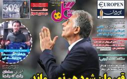 عناوین روزنامه های ورزشی یکشنبه هفتم بهمن ۱۳۹۷,روزنامه,روزنامه های امروز,روزنامه های ورزشی