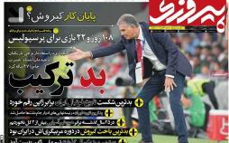 عناوین روزنامه های ورزشی سه شنبه نهم بهمن ۱۳۹۷,روزنامه,روزنامه های امروز,روزنامه های ورزشی