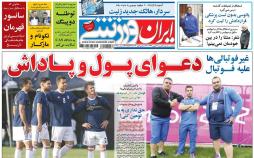عناوین روزنامه های ورزشی یکشنبه چهاردهم بهمن ۱۳۹۷,روزنامه,روزنامه های امروز,روزنامه های ورزشی