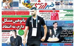 عناوین روزنامه های ورزشی دوشنبه پانزدهم بهمن ۱۳۹۷,روزنامه,روزنامه های امروز,روزنامه های ورزشی