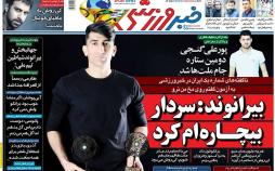 عناوین روزنامه های ورزشی سه شنبه شانزدهم بهمن ۱۳۹۷,روزنامه,روزنامه های امروز,روزنامه های ورزشی