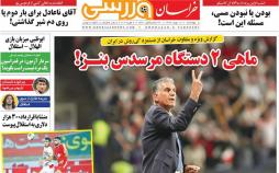 عناوین روزنامه های ورزشی چهارشنبه هفدهم بهمن ۱۳۹۷,روزنامه,روزنامه های امروز,روزنامه های ورزشی