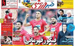 عناوین روزنامه های ورزشی پنجشنبه هجدهم بهمن ۱۳۹۷,روزنامه,روزنامه های امروز,روزنامه های ورزشی