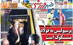 عناوین روزنامه های ورزشی چهارشنبه بیست و چهارم بهمن ۱۳۹۷,روزنامه,روزنامه های امروز,روزنامه های ورزشی