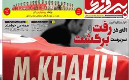 عناوین روزنامه های ورزشی یکشنبه بیست و هشتم بهمن ۱۳۹۷,روزنامه,روزنامه های امروز,روزنامه های ورزشی